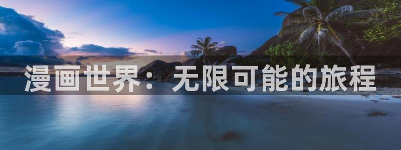 奇漫屋画免：漫画世界：无限可能的旅程