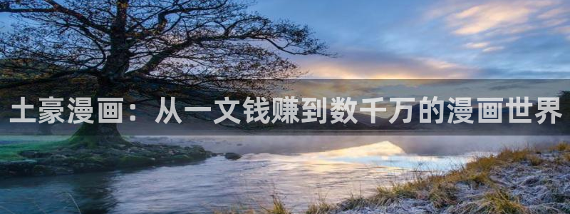 明日之劫免费下拉式奇漫屋：土豪漫画：从一文钱赚到数千万的漫画世界