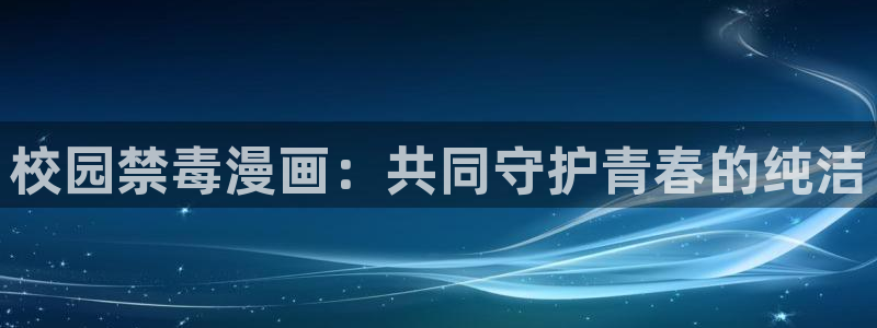针锋相对漫画免费下拉式奇漫屋：校园禁毒漫画：共同守护青春的纯洁