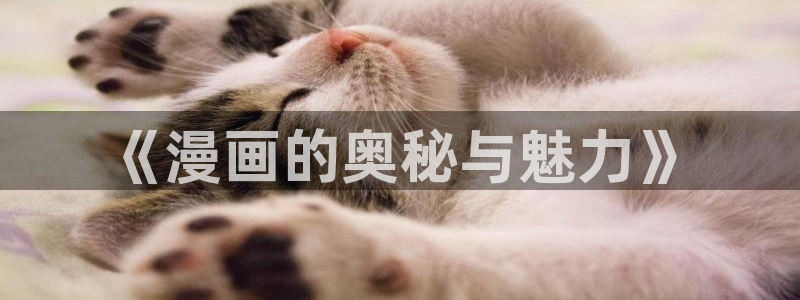 奇漫屋漫画下拉式免费观看：《漫画的奥秘与魅力》
