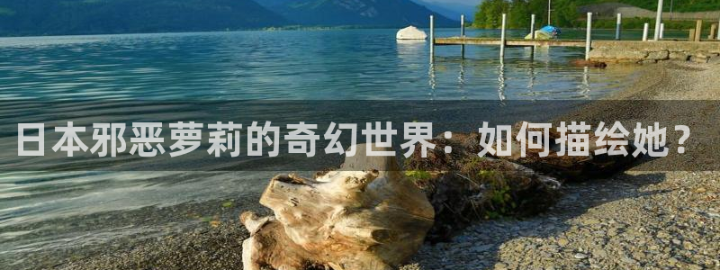 强殖装甲凯普漫画下拉式奇漫屋：日本邪恶萝莉的奇幻世界：如何描绘她？