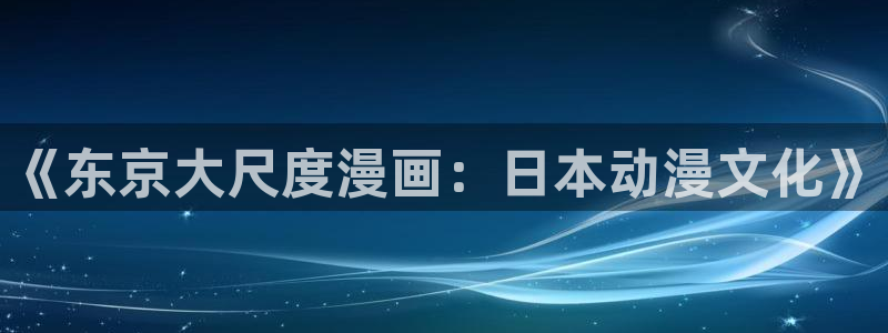 奇漫屋免费下载：《东京大尺度漫画：日本动漫文化》
