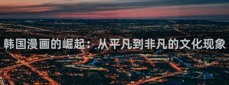 家庭教师漫画下拉式奇漫屋：韩国漫画的崛起：从平凡到非凡的文化现象