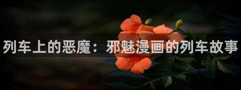 橡树之下奇漫屋：列车上的恶魔：邪魅漫画的列车故事