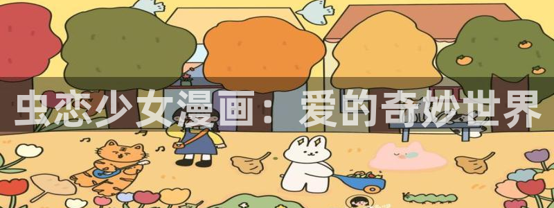 暴力俏丫头奇漫屋：虫恋少女漫画：爱的奇妙世界
