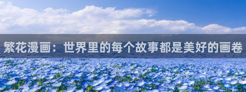 大象无形漫画奇漫屋：繁花漫画：世界里的每个故事都是美好的画卷