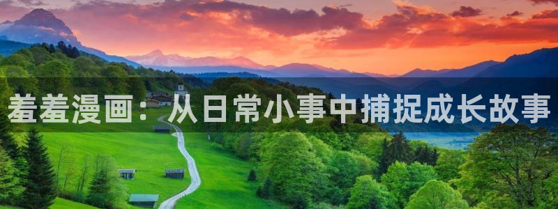 别哭漫画免费下拉式奇漫屋：羞羞漫画：从日常小事中捕捉成长故事