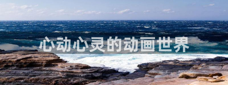 奇漫屋在线观看：心动心灵的动画世界