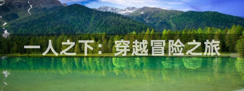 超级键盘侠漫画下拉式奇漫屋：一人之下：穿越冒险之旅